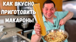 Не думал, что обычные макароны могут быть такими вкусными! Ужин за 20 минут на одной сковороде!
