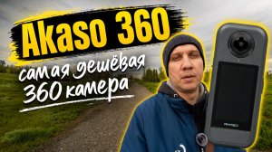 Тестирование самой дешёвой 360 градусной экшн-камеры Akaso 360