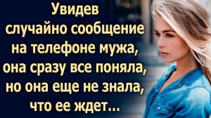Увидев случайно сообщение на телефоне мужа, она сразу все поняла…