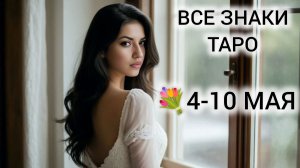 ТОТАЛЬНАЯ ЧИСТКА ❤ ТАРО НА НЕДЕЛЮ 4-10 МАЯ 2026 ВСЕ ЗНАКИ