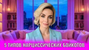 5 типов нарциссических бойкотов