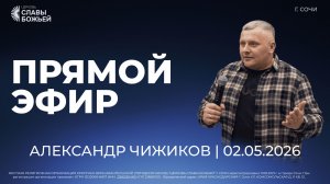 Прямой Эфир | Александр Чижиков | Церковь Славы Божьей | г. Сочи | 02.05.25