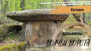 Дольмены Волчьи ворота