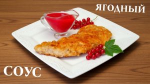 Соус к мясу из красной смородины