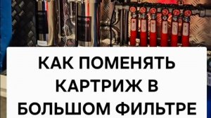 КАК ПОМЕНЯТЬ КАРТРИЖ В БОЛЬШОМ ФИЛЬТРЕ ГЕЙЗЕР