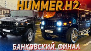 БАНКОВСКИЙ HUMMER H2 - ФИНАЛ! Вся правда за 1,5 года.