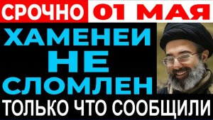 СРОЧНО ИРАН ПОБЕДИЛ ХАМЕНЕИ НЕ ПРИЗНАЛ ПОРАЖЕНИЕ И В ЯРОСТИ ОТВЕТИЛ ТРАМПУ!