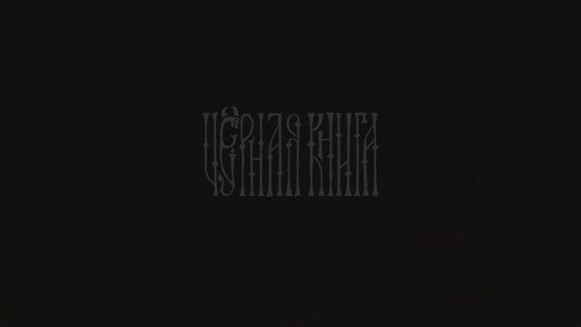 «Черная книга» («Black Book»). Прохождение. Глава 2. Серия 6