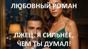 Аудиокнига: Лжец. Я сильнее, чем ты думал!