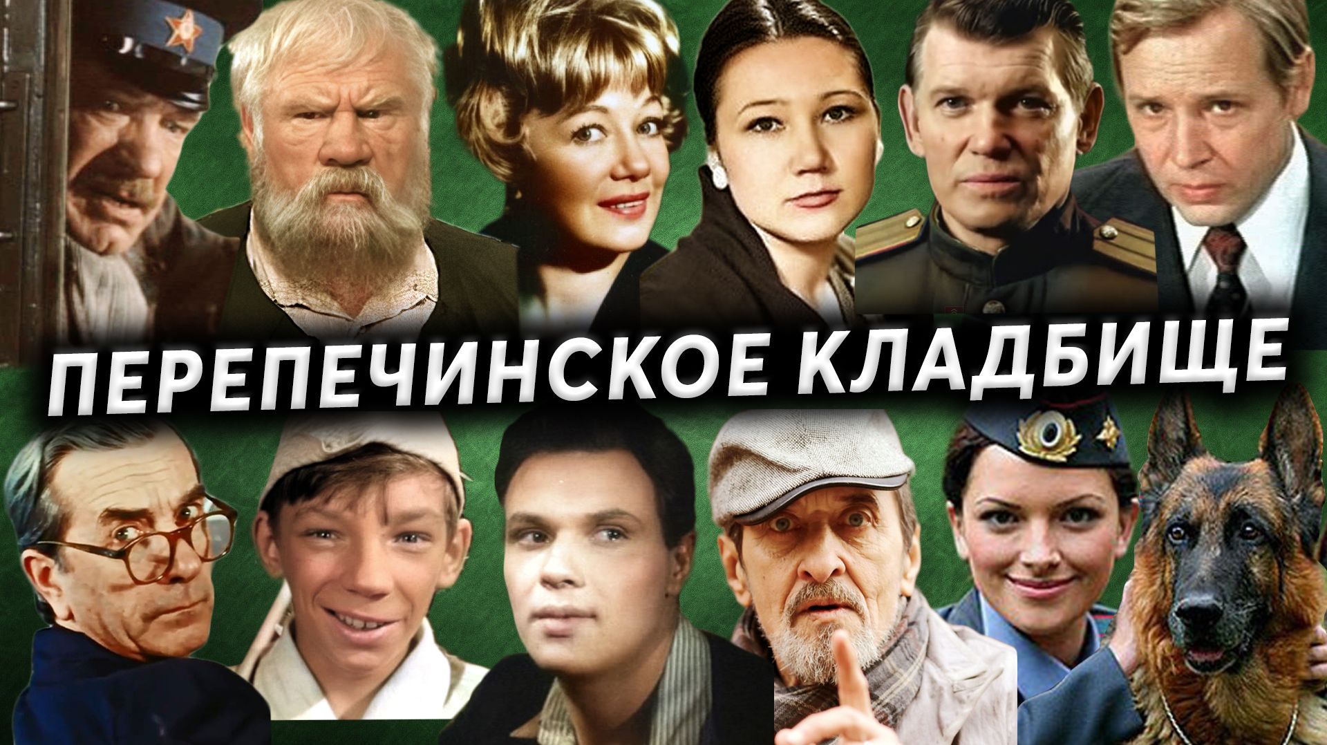 Могилы актёров и режиссёров театра и кино | Перепечинское кладбище