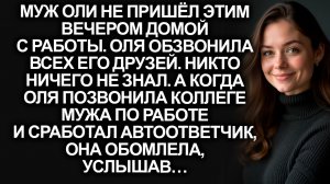 Муж Оли не пришёл вечером домой. А позвонив его другу и услышав автоответчик, она обомлела, услышав…