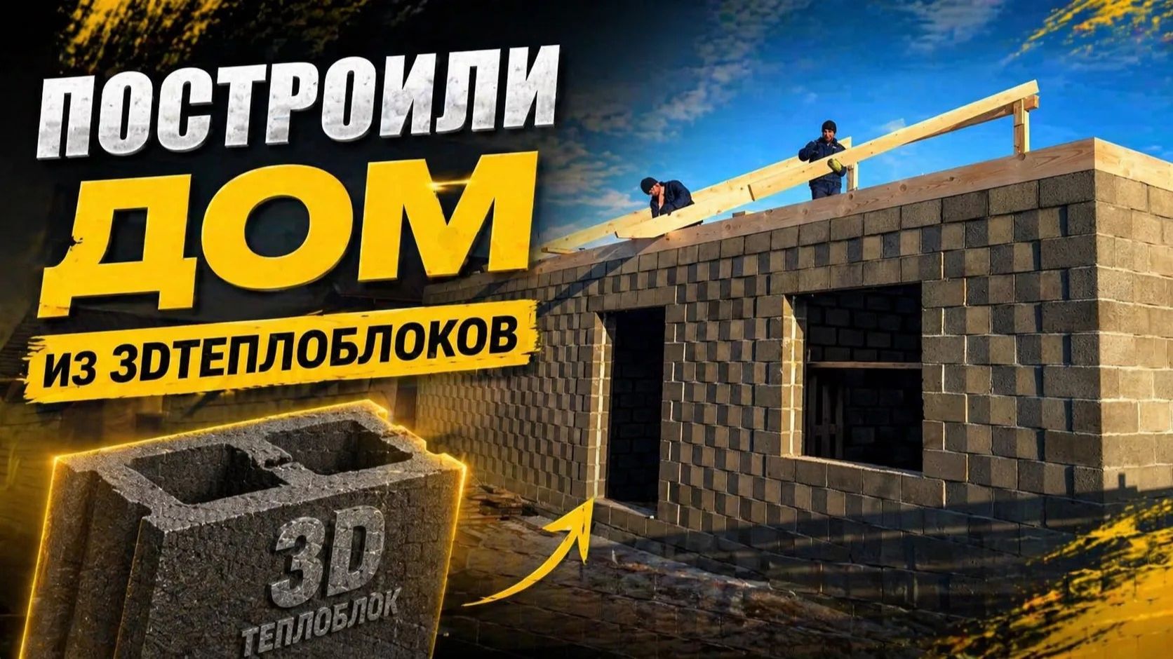 Построили дом из 3D теплоблоков