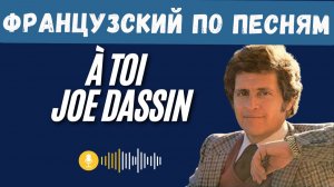 Французский по песням: разбор хита Joe Dassin À toi