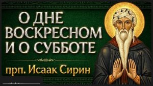 О ДНЕ ВОСКРЕСНОМ И О СУББОТЕ прп Исаак Сирин