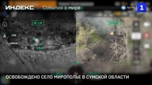 Освобождено село Мирополье в Сумской области