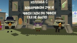 Коллаба с Вованчиком 26К и Чикен Гаем19К! |  Chicken Gun collaboration!