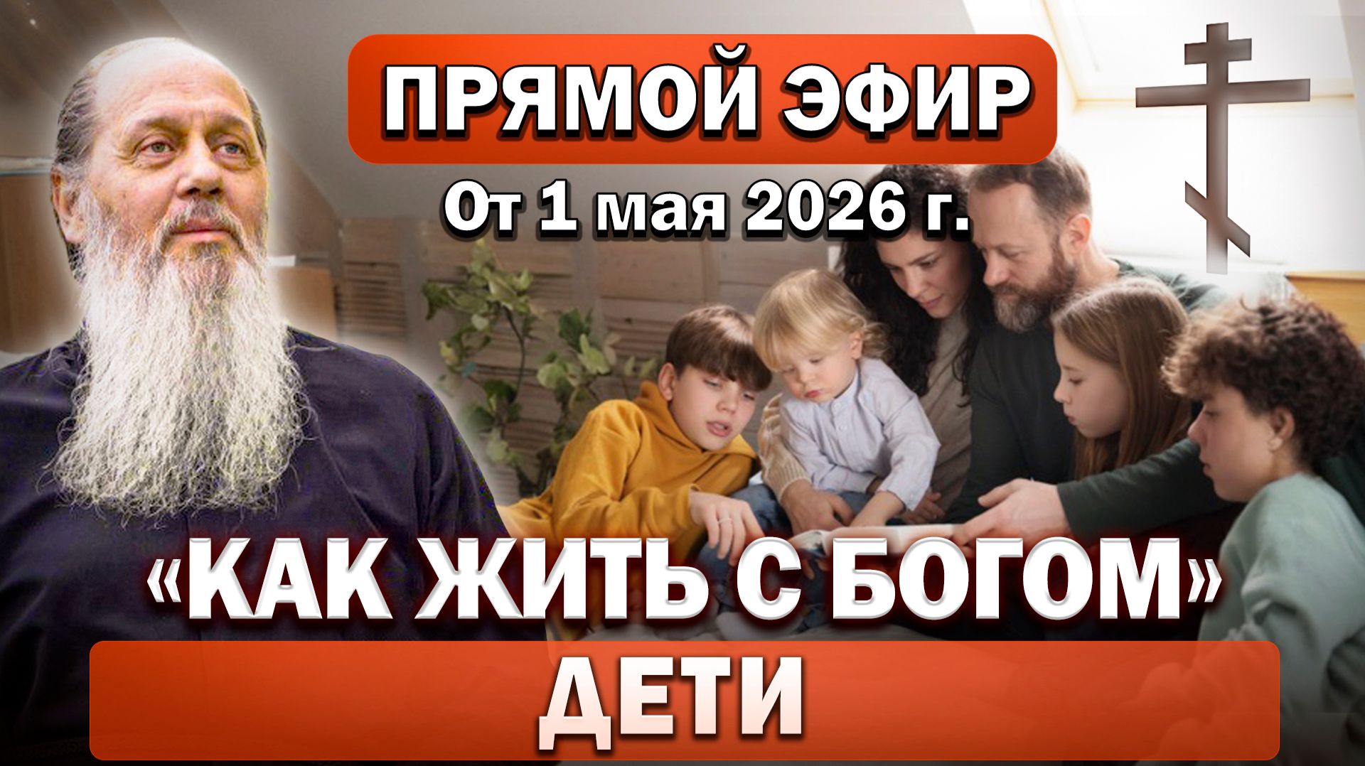 Ответы на Ваши вопросы в прямом эфире с о. Владимиром. От 1 мая 2026 г.