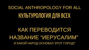 Как переводится название города Иерусалим и какой народ его основал?