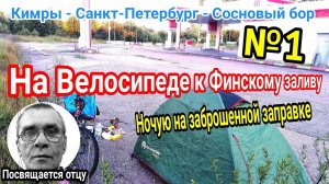 №1.На велосипеде в Санкт-Петербург｜Велопутешествие на Финский залив.
