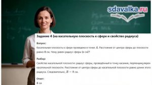 Геометрия 11. Урок 5. Тест 1. Сфера и шар.