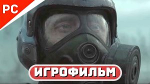 Метро: Исход ✪ Игрофильм (Полное прохождение) Русская Озвучка