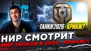 НИР СМОТРИТ - МИР ТАНКОВ В 2026 ГОДУ — ЭТО КРИНЖ?!