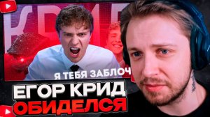 СТИНТ СМОТРИТ: ЕГОР КРИД ЗАБЛОКИРУЕТ И ТЕБЯ