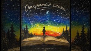 Открытая книга
