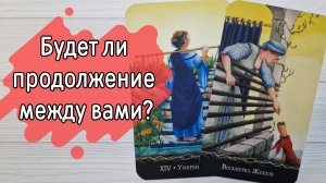 ‼️ПАУЗА или КОНЕЦ... Что БУДЕТ между вами ДАЛЬШЕ ⁉️🌹❤️🔥🩷🌷‼️тароокс