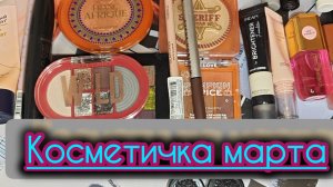 Косметичка марта
