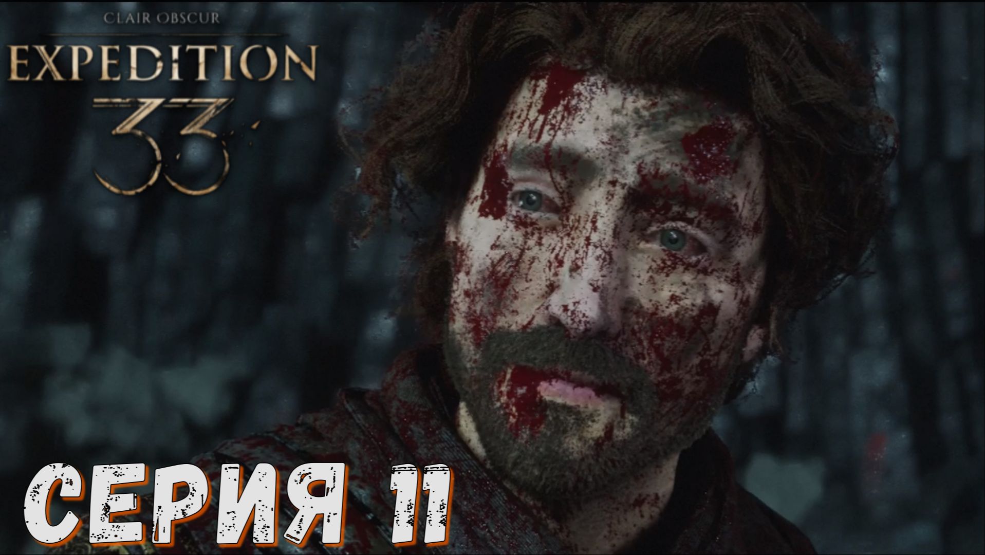 Clair Obscur Expedition 33 ► Серия 11 ◄ Полное прохождение ♣ Обзор