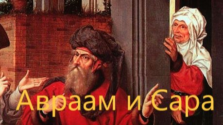 Авраам и Сара: какова реальная подоплека их истории