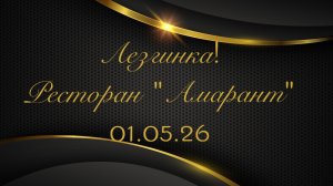 Лезгинка на вечеринке знакомств в ресторане «Амарант» 01.05.26