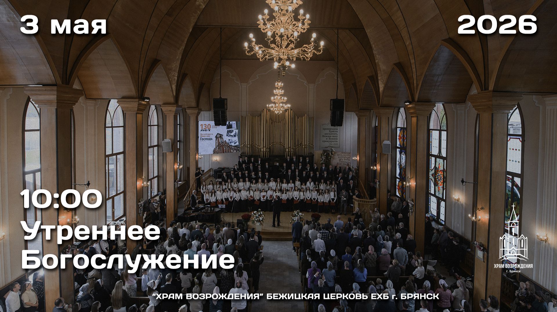3.05.2026 | Утреннее Богослужение | 10:00 смотреть онлайн