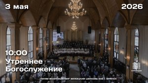 3.05.2026 | Утреннее Богослужение | 10:00