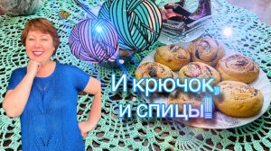 Влог - готовые работы, новая пряжа и даже чай с булочками!