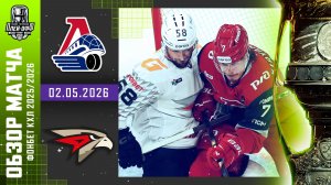 ЛОКОМОТИВ - АВАНГАРД | КХЛ Обзор Кубка Гагарина 2026 | Матч №5 | 02.05.2026