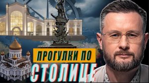 МАРШРУТ ДЛЯ ПРОГУЛКИ - ПАРК ГОРЬКОГО/ПАМЯТНИК ПЕТРУ/ГЭС-2/ХРАМ ХРИСТА СПАСИТЕЛЯ/ТАРАС СИДОРЕЦ