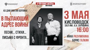 Прямая трансляция. «В пылающий адрес войны»  Борис Галкин  Инна Разумихина 3.05.26