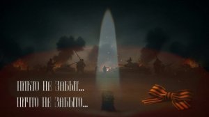 Напишите в комментариях: «Я помню...» и имя вашего героя. Я ПОМНЮ!