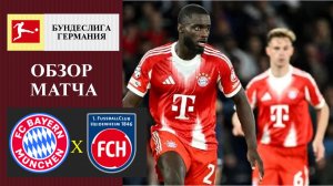 Бавария - Хайденхайм обзор матча