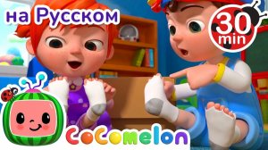 Песенка о Носочках # 30 минут # CoComelon на русском — Детские песенки # Мультики для детей