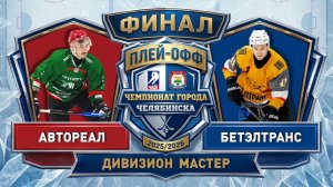 Автореал - БетЭлТранс / 02.05.2026