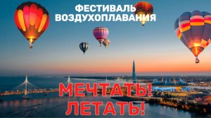 МЕЧТАТЬ! ЛЕТАТЬ!  Фестиваль воздухоплавания в Санкт-Петербурге.