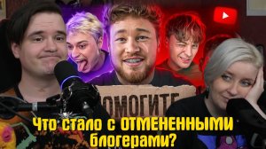 Реакция на Что стало с ОТМЕНЕННЫМИ блогерами?
