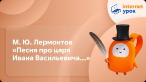 Литература 7 класс. М. Ю. Лермонтов «Песня про царя Ивана Васильевича...»