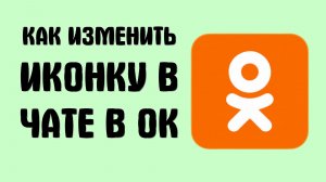 Как изменить иконку в чате в ок