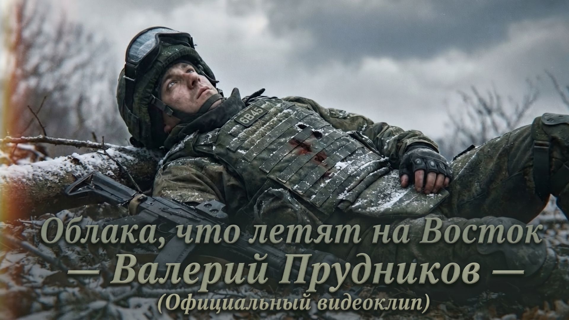 Облака что летят на Восток — Валерий Прудников (Официальный видеоклип)