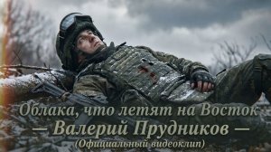 Облака что летят на Восток — Валерий Прудников (Официальный видеоклип)