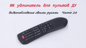 Часть 28. ИК удлинитель для пультов ДУ. Видеонаблюдение своими руками
